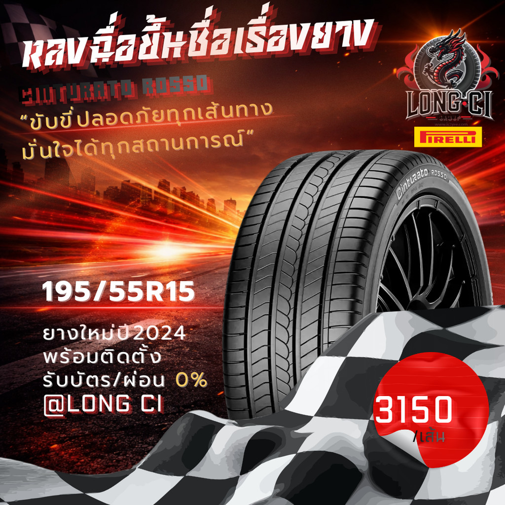 ยาง 195/55R15 PIRELLI รุ่น CINTURATO ROSSO ราคาต่อเส้น ปี 2024