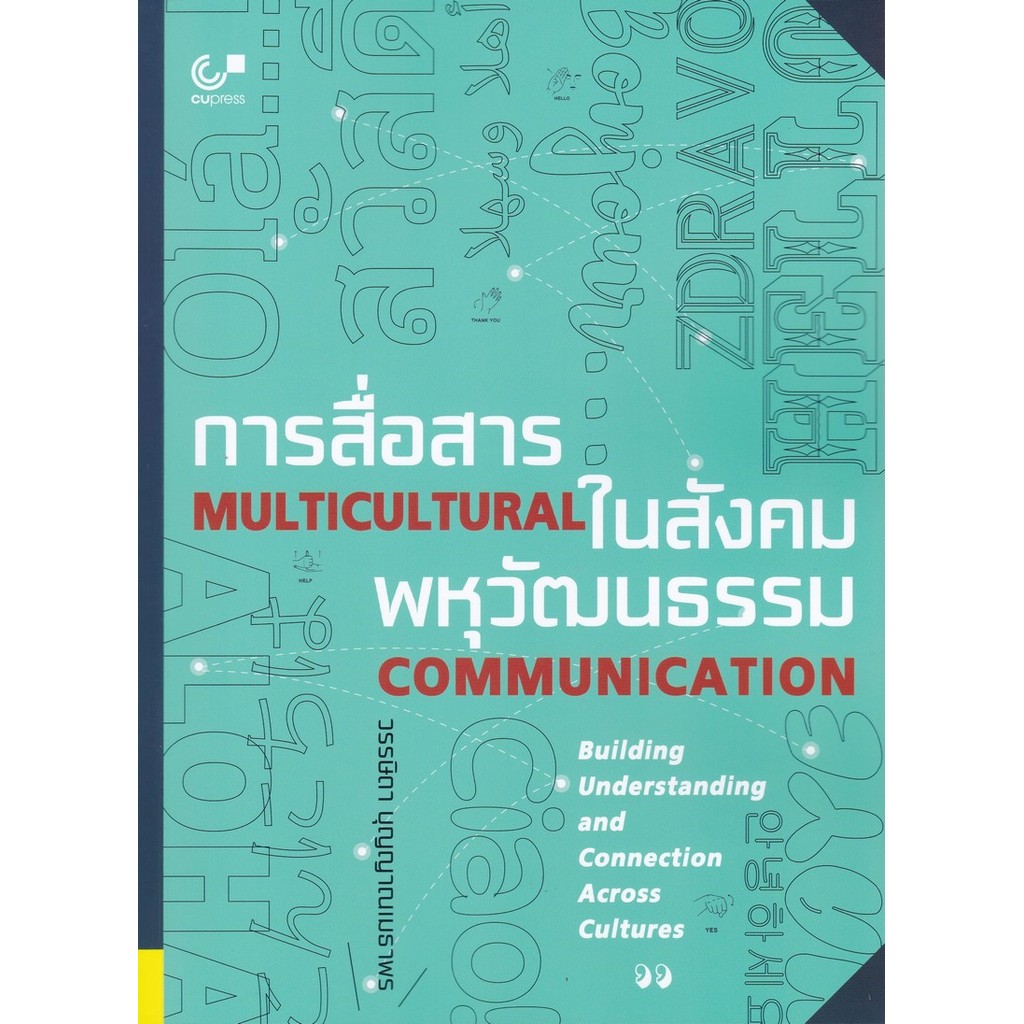 การสื่อสารในสังคมพหุวัฒนธรรม (MULTICULTURAL COMMUNICATION) (9789740343424) c112 cuup