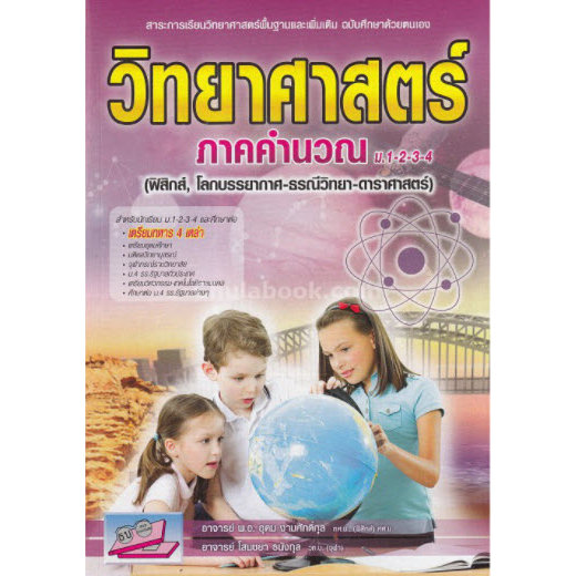 วิทยาศาสตร์ ภาคคำนวณ ม.1-2-3-4 (ฟิสิกส์, โลกบรรยากาศ-ธรณีวิทยา-ดาราศาสตร์) (9786164000438) c111 cuup