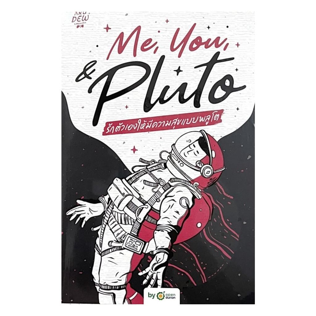 หนังสือ  Me,You, & Pluto รักตัวเองให้มีความสุข