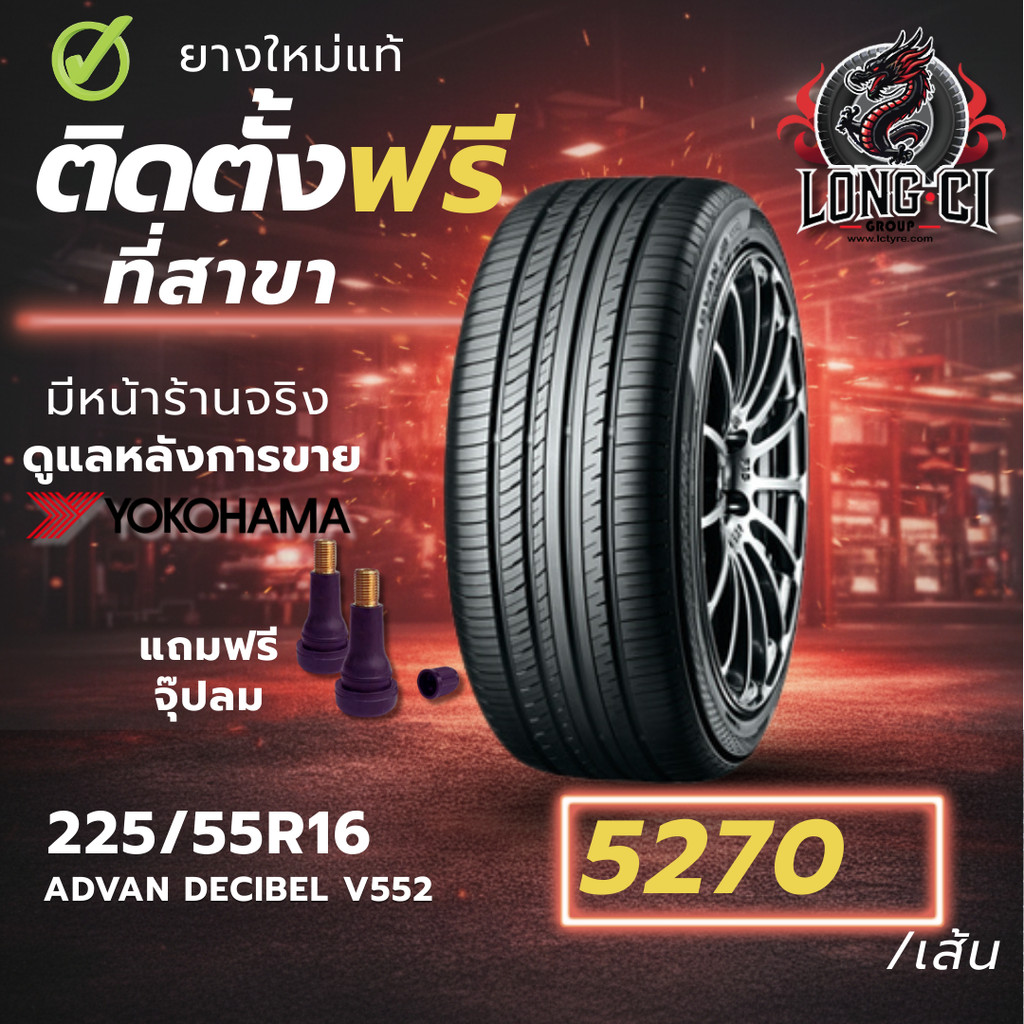 ยาง 225/55R16 YOKOHAMA รุ่น ADVAN DECIBEL V552 ราคาต่อเส้น ปี 2023