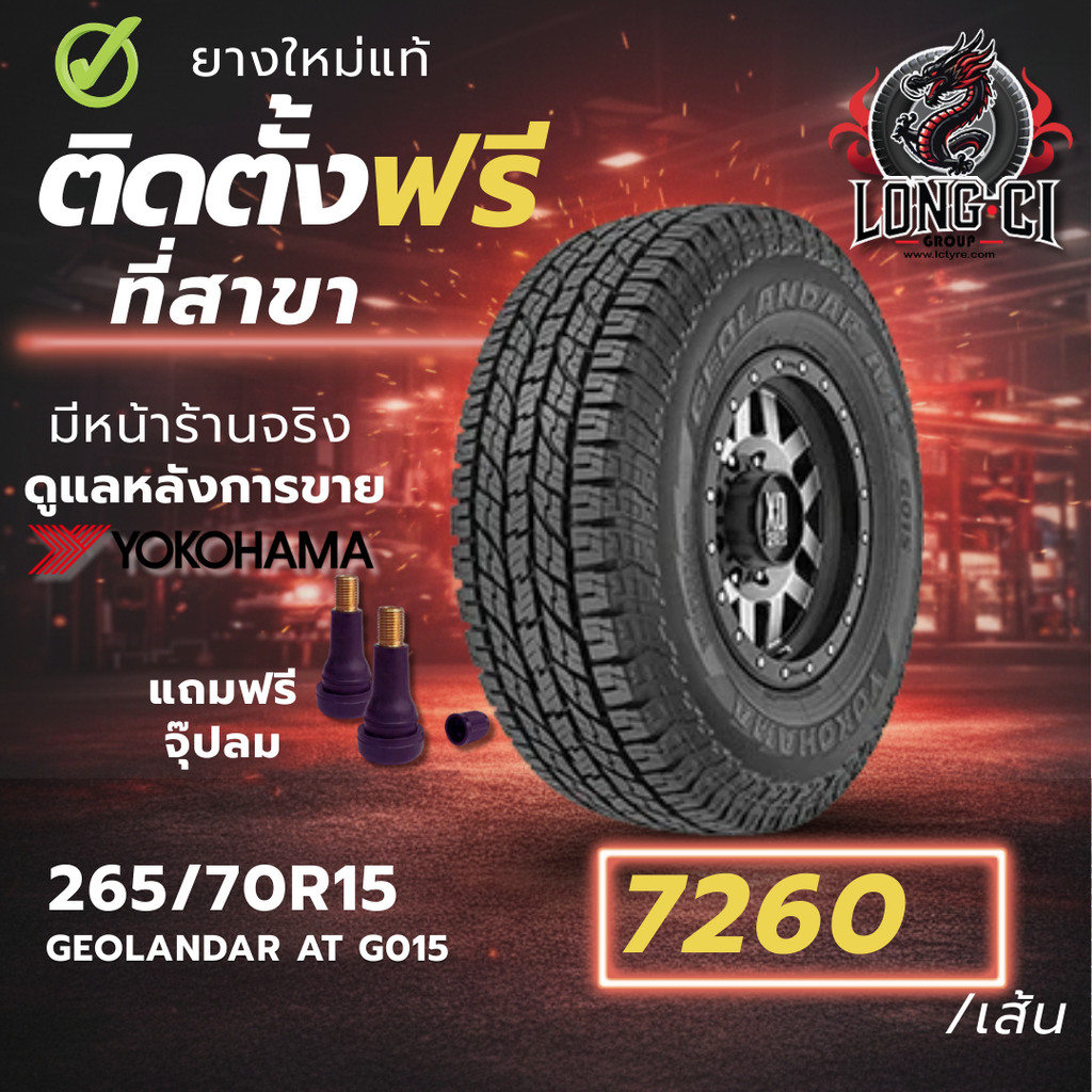 ยาง 265/70R15 YOKOHAMA รุ่น GEOLANDAR AT G015 ราคาต่อเส้น ปี 2025