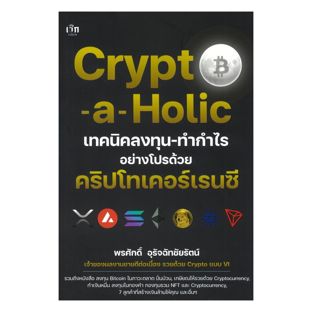 หนังสือ Crypto-a-Holic เทคนิคลงทุน-ทำกำไรอย่างโปรด้วย คริปโทเคอร์เรนซี  (พร้อมส่ง)