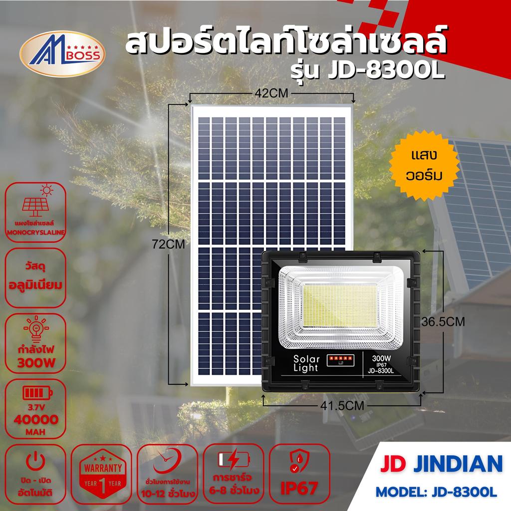 สปอร์ตไลท์โซล่าเซลล์ JD8300L วอร์ม 300W
