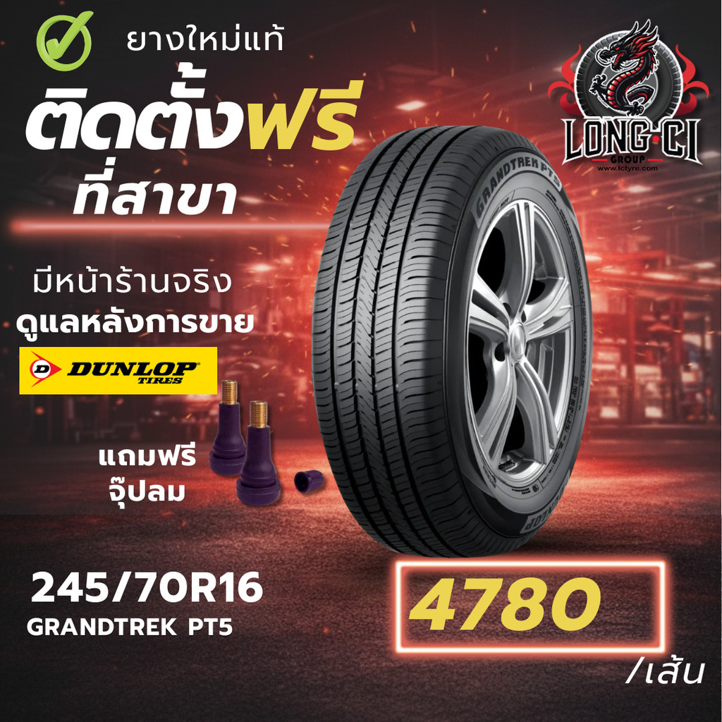ยาง 245/70R16 DUNLOP รุ่น GRANDTREK PT5 ราคาต่อเส้น ปี 2026
