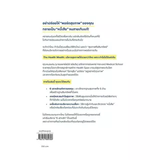 หนังสือ The Health Wealth บริหารสุขภาพให้รวยกว่าใครฯ : นายแพทย์ธนีย์ : อมรินทร์ How to :210001