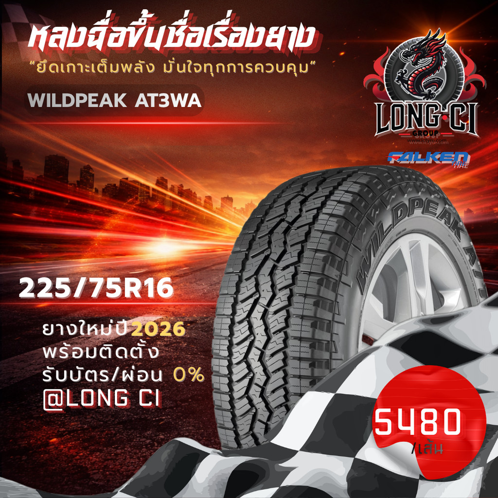 ยาง 225/75R16 FALKEN รุ่น WILDPEAK AT3WA ราคาต่อเส้น ปี 2026