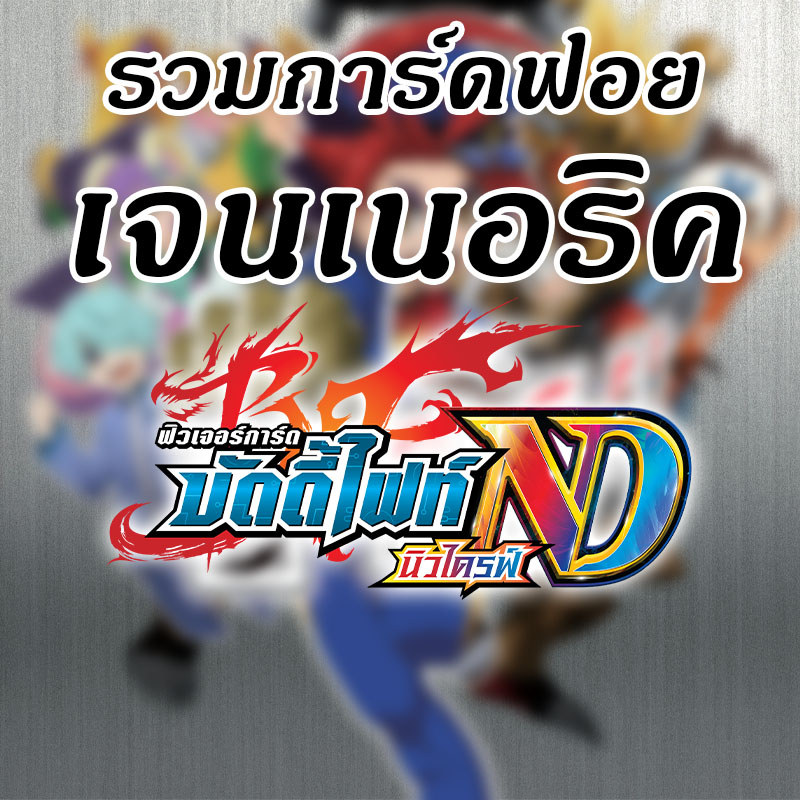 [บัดดี้ไฟท์ ND] รวมการ์ดฟอย เจนเนอริค ND