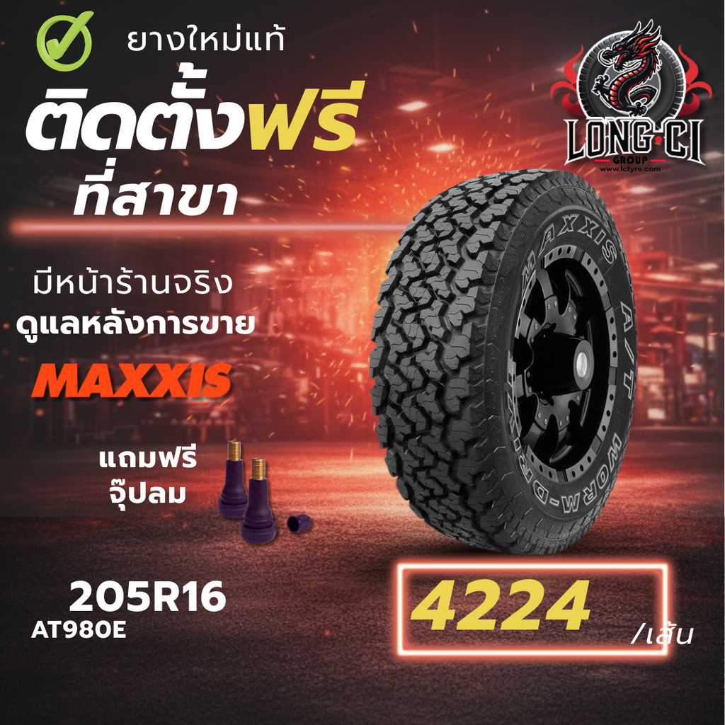 ยาง 205R16 MAXXIS รุ่น AT980E ราคา 1 เส้น ปี 2025-2026