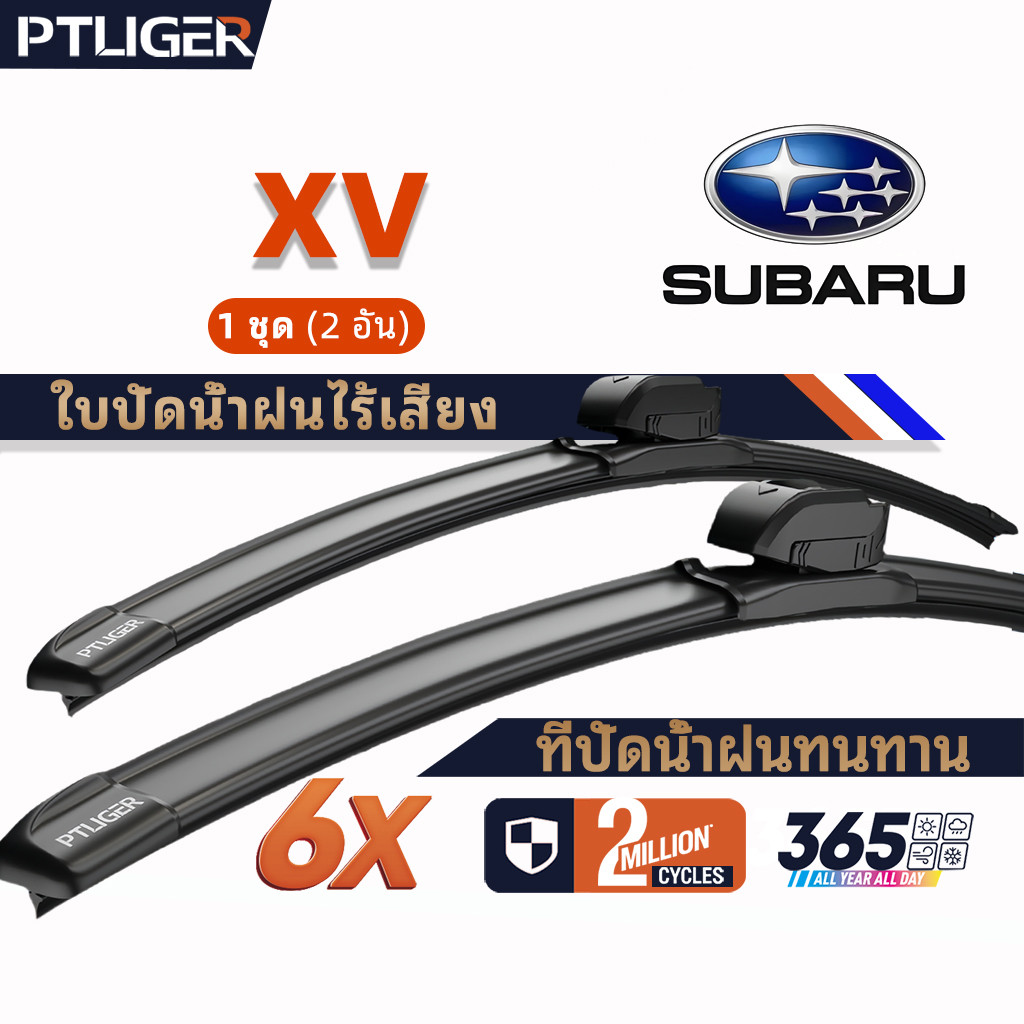 ที่ปัดน้ำฝนไร้โครง ยางปัดน้ำฝน ซิลิโคนPTLIGER ใบปัดน้ำฝน ใบปัดน้ำฝนแบบทนทาน  SUBARU XV wiper blades