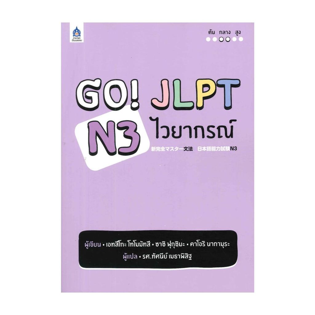 หนังสือ  GO! JLPT N3 ไวยากรณ์