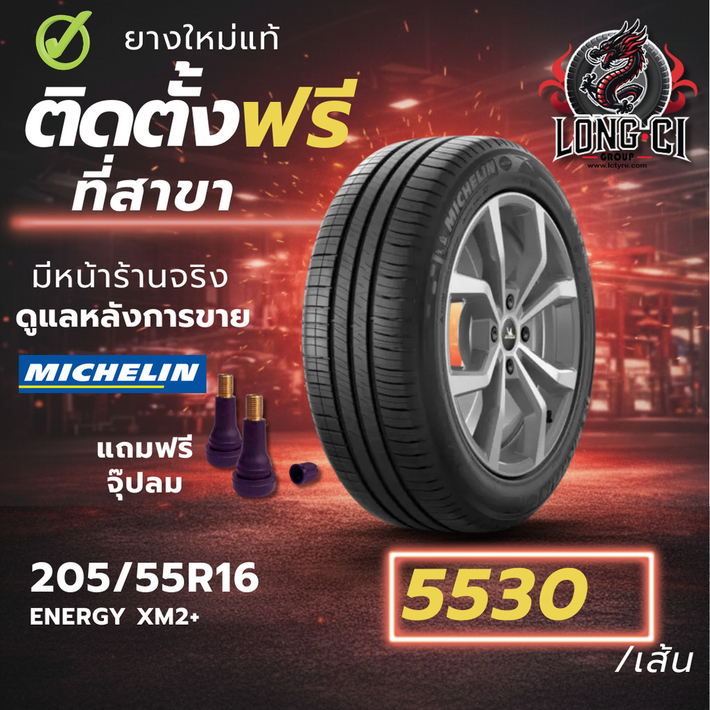 ยาง 205/55R16 MICHELIN รุ่น ENERGY XM2+ ราคาต่อเส้น ปี 2023