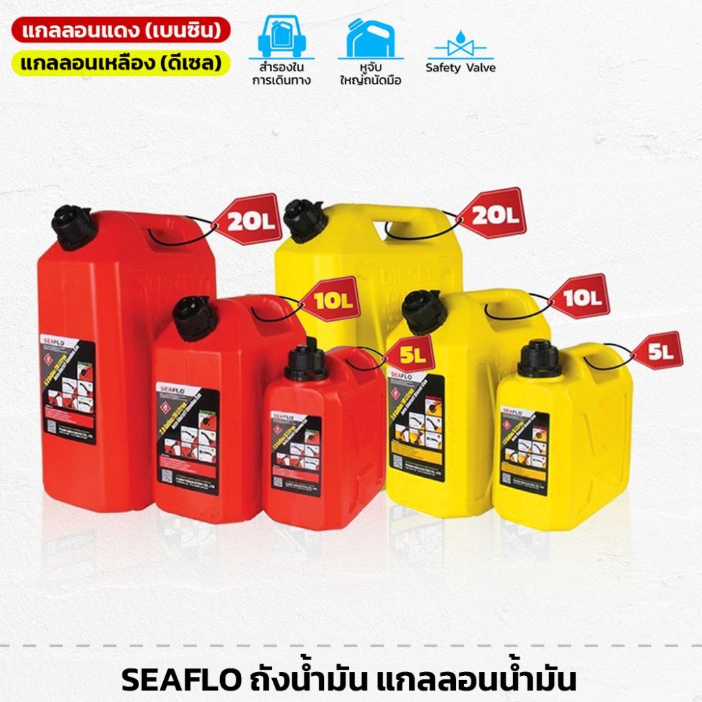 Tool🛠️ SEAFLO ถังน้ำมัน แกลลอนน้ำมัน FUEL CONTAINER สำหรับ เบนซิน (สีแดง) และ ดีเซล (สีเหลือง) มีให้เลือก 3ขนาด