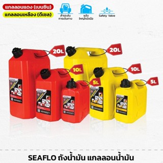 Tool🛠️ SEAFLO ถังน้ำมัน แกลลอนน้ำมัน FUEL CONTAINER สำหรับ เ…