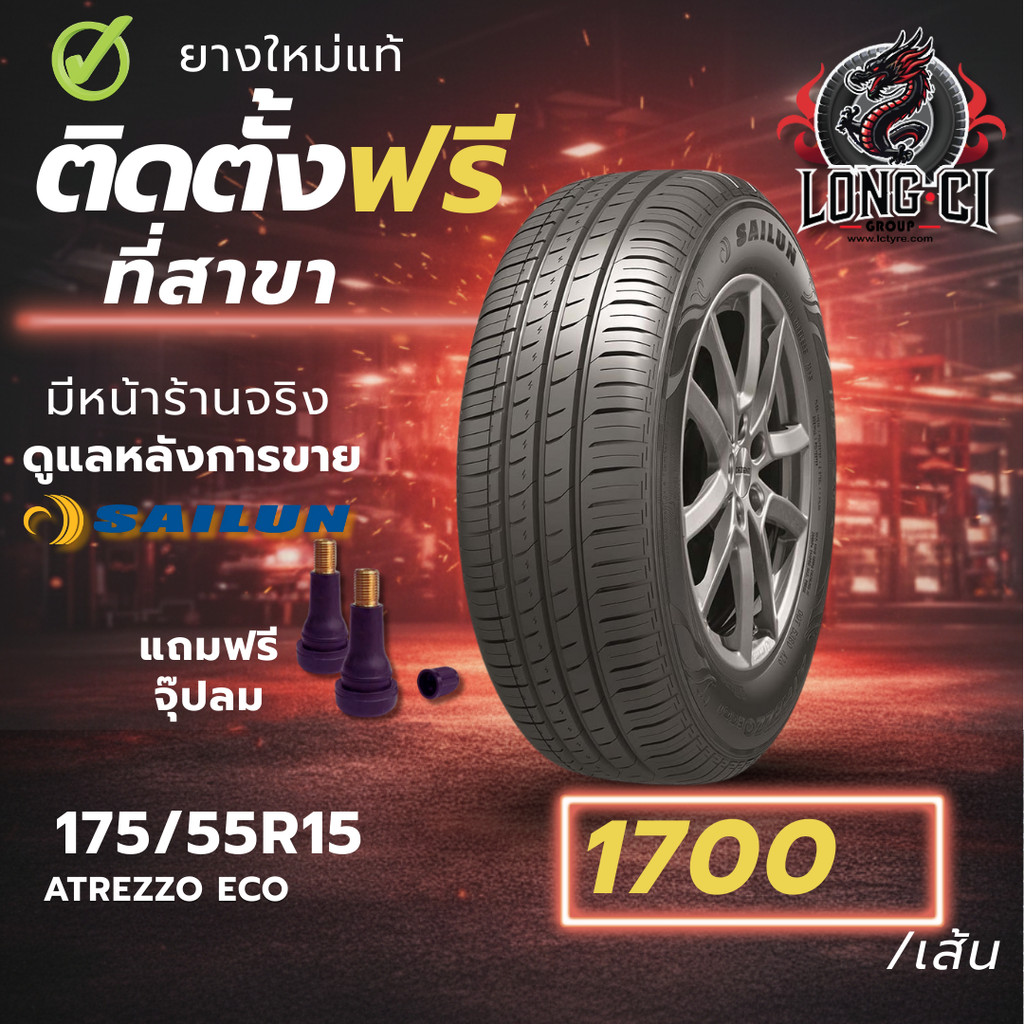 ยาง 175/55R15 SAILUN รุ่น Atrezzo Eco ราคาต่อเส้น ปี 2025