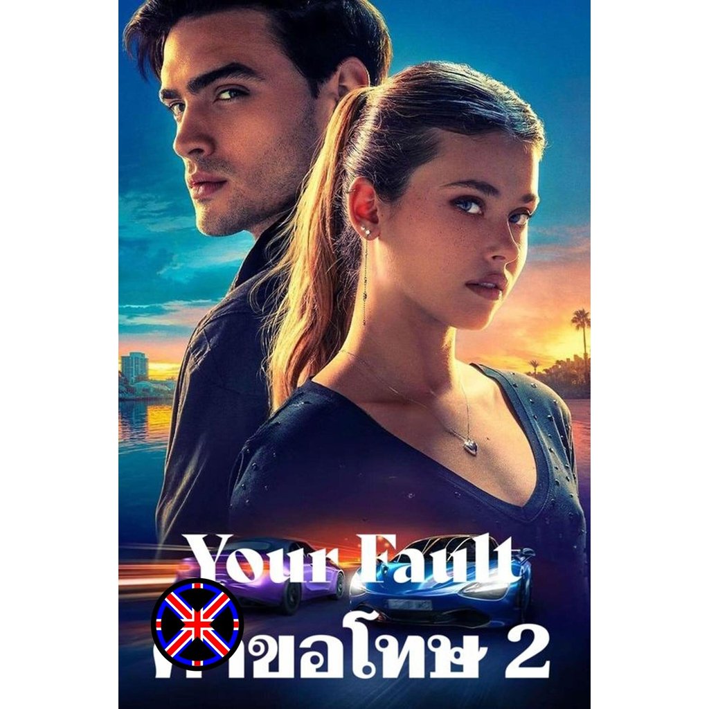 DVD หนัง เสียงไทยทุกแผ่น Your Fault คำขอโทษ 2 (2024)