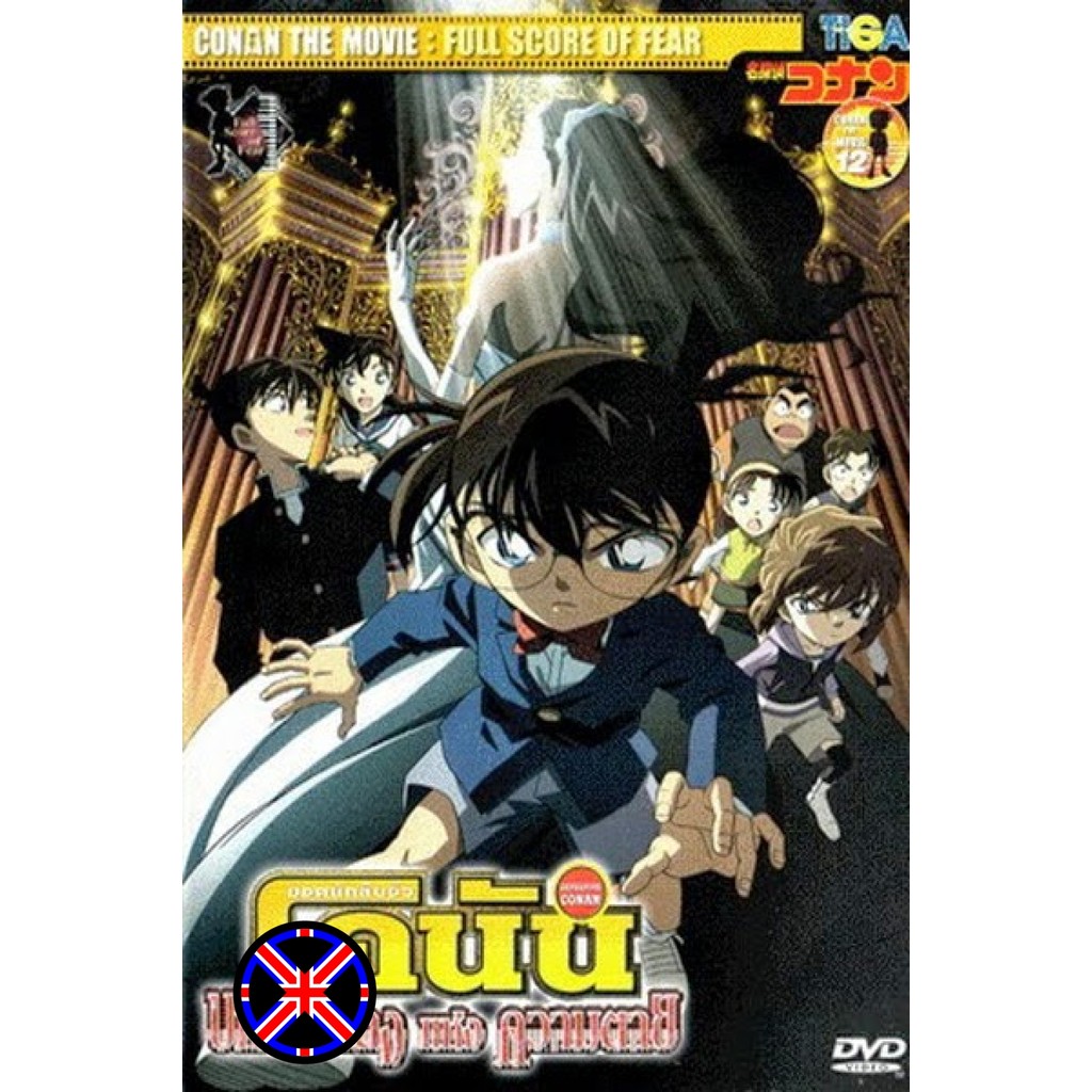 DVD การ์ตูน Conan The Movie 12 ยอดนักสืบจิ๋วโคนัน ตอน บทบรรเลงแห่งความตาย