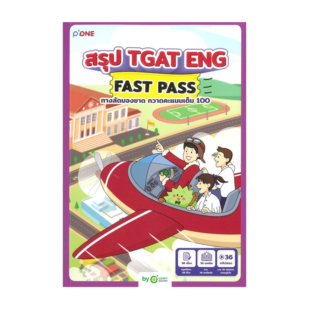 หนังสือ สรุป TGAT ENG FAST PASS ทางลัดมองขาด ผู้แต่ง OpenDurian สนพ. OpenDurian : 114521