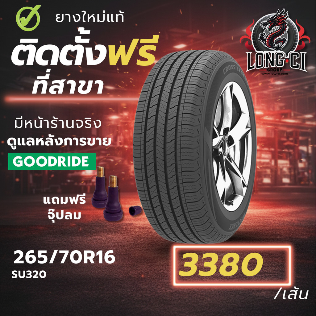 ยาง 265/70R16 GOODRIDE รุ่น SU320 ราคาต่อเส้น ปี 2026