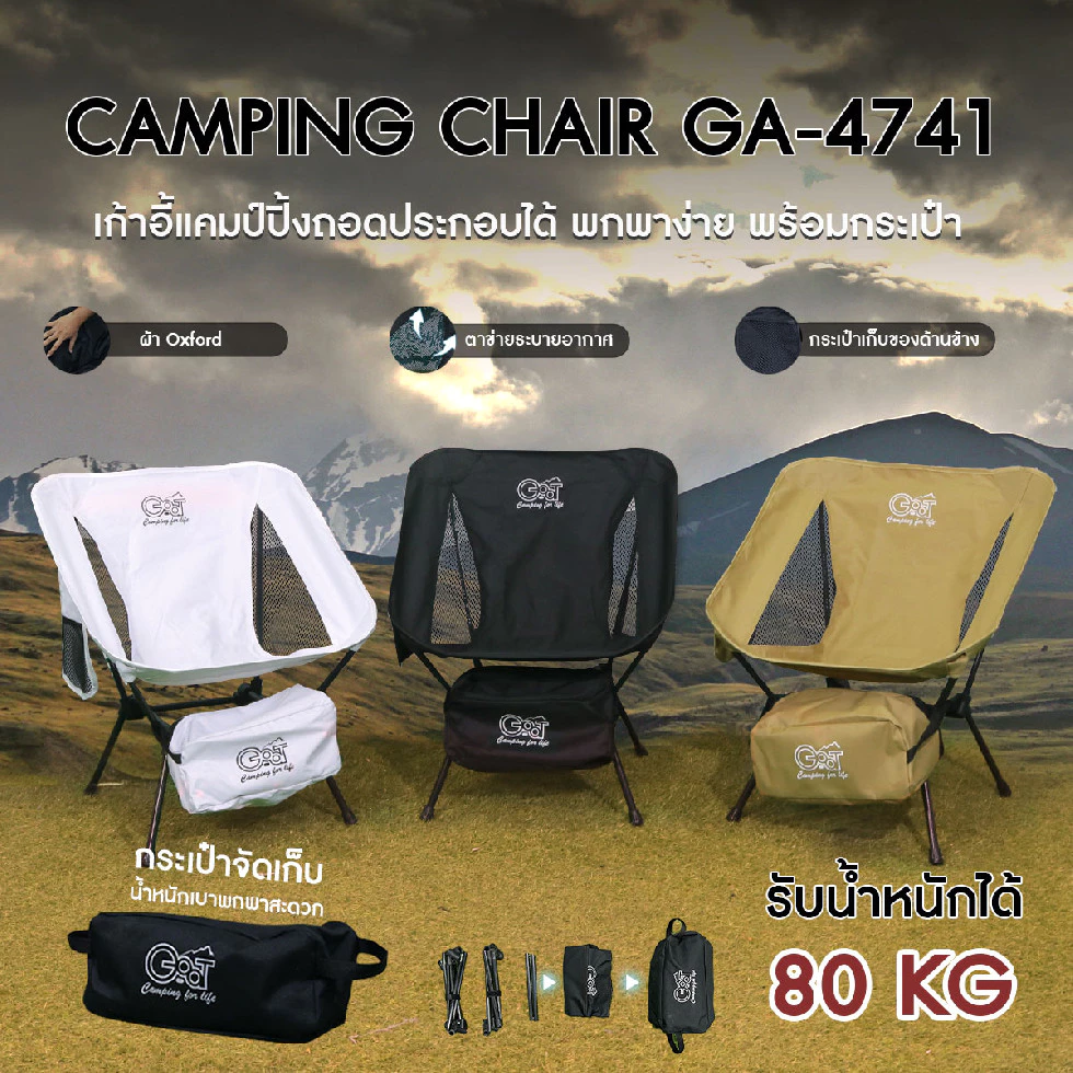 💥ส่งจากไทย💥 Go-at เก้าอี้สนามถอดประกอบ รุ่น GA-4741 เก้าอี้แค้มป์ปิ้ง ขาเหล็ก ผ้าใบกันน้ำ มีกระเป๋าข้าง พร้อมกระเป๋าพกพา
