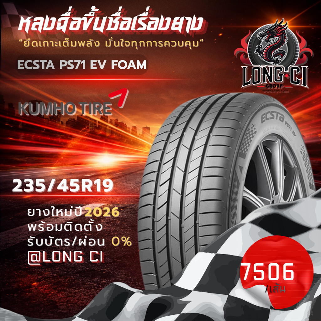 ยาง 235/45R19 KUMHO รุ่น ECSTA PS71 EV FOAM ราคาต่อเส้น ปี 2026