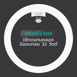 Lamptan หลอดไฟซาลาเปา Led 24W 33W แสงขาว 6500K Ceiling light ของแท้ประกันศูนย์ รุ่น Circular SET