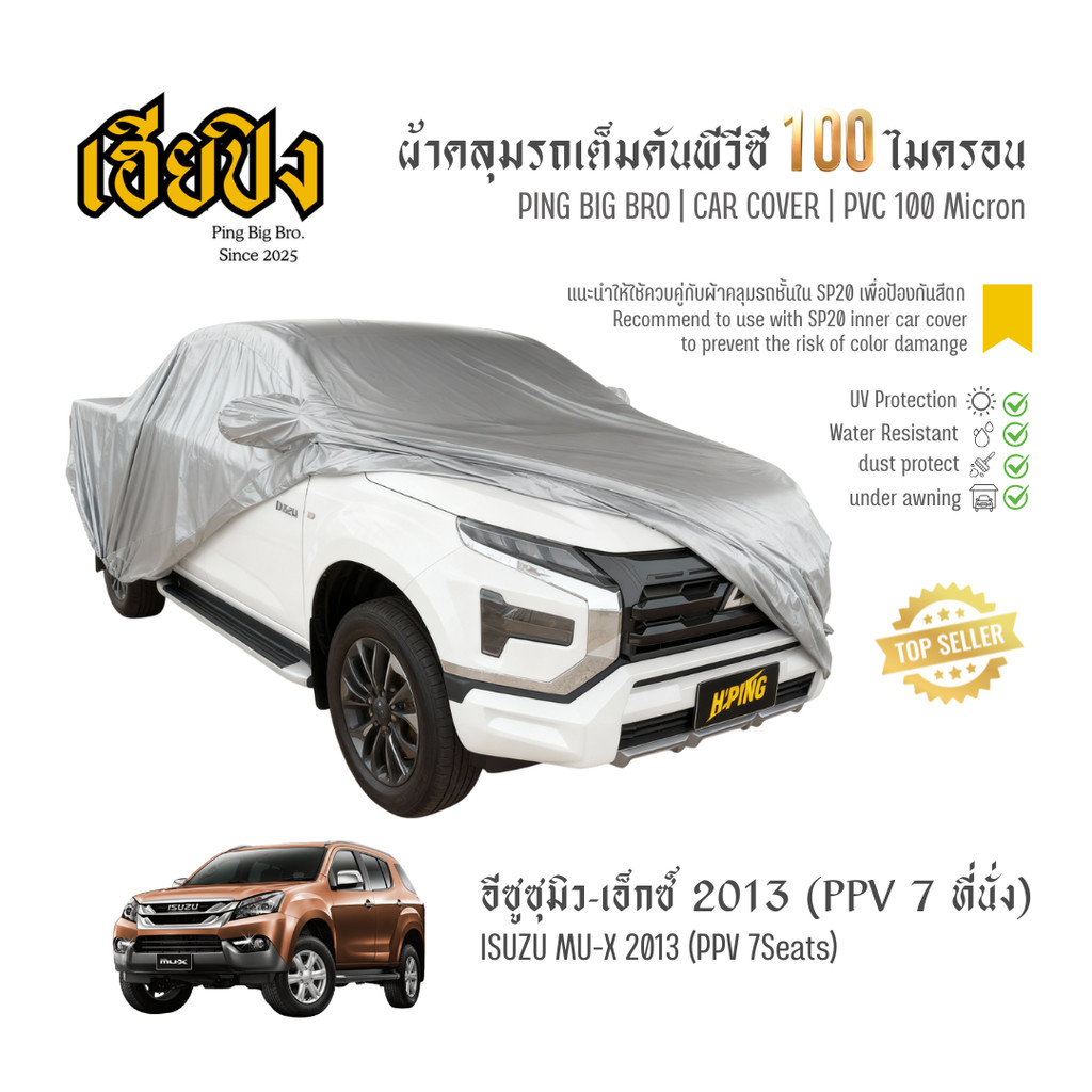 เฮียปิง ผ้าคลุมรถ อีซูซุ มิว-เอ็กซ์ PPV 7 ที่นั่ง 2013 เนื้อผ้า PVC Size L BKP0 Isuzu MU-X Car Cover