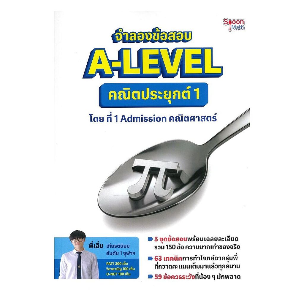 หนังสือ  จำลองข้อสอบ A-LEVEL คณิตประยุกต์ 1