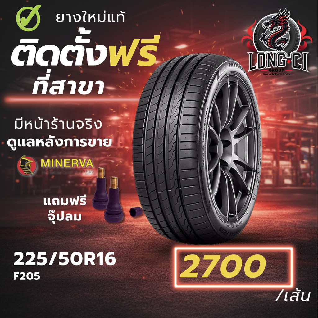 ยาง 225/50R16 MINERVA รุ่น F205 ราคาต่อเส้น ปี 2025