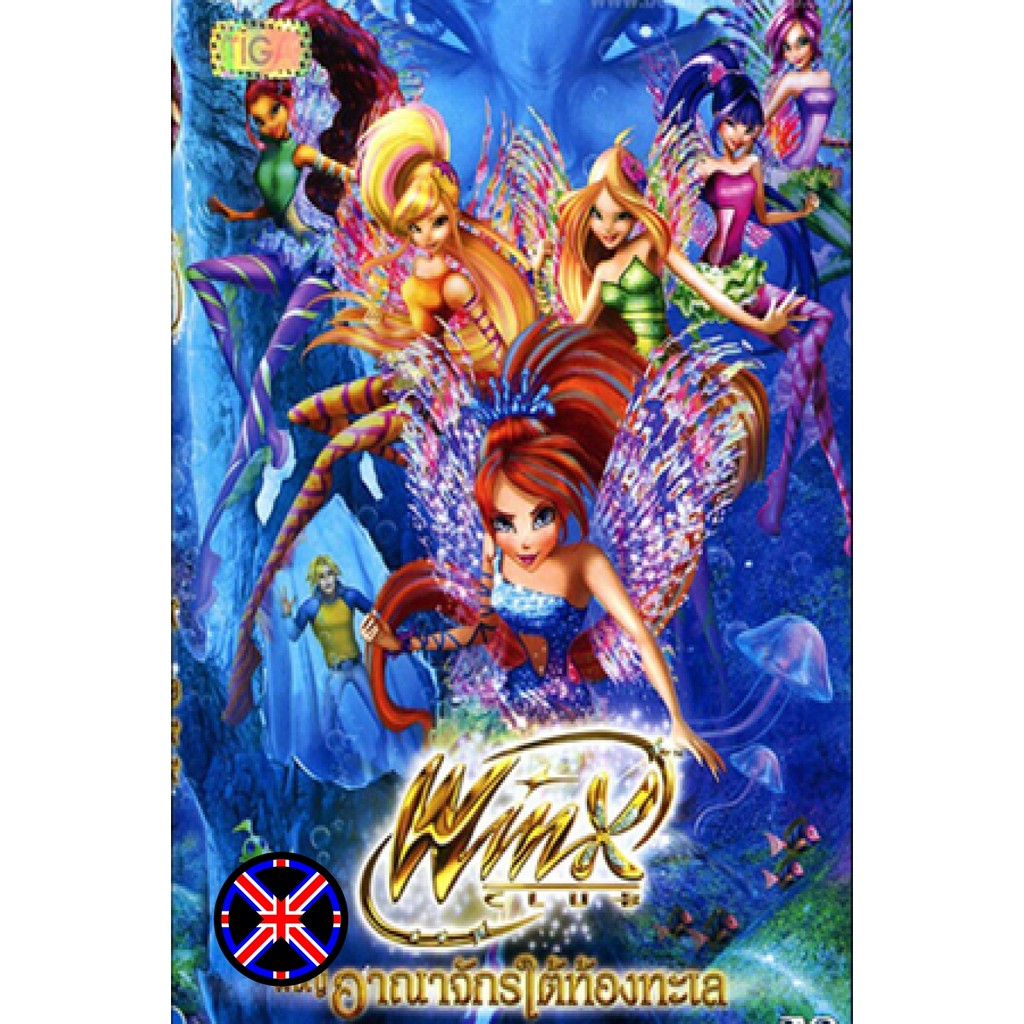 DVD Cartoon พูดไทย Winx club the Movie The Mystery of the Abyss ผจญอาณาจักรใต้ท้องทะเล