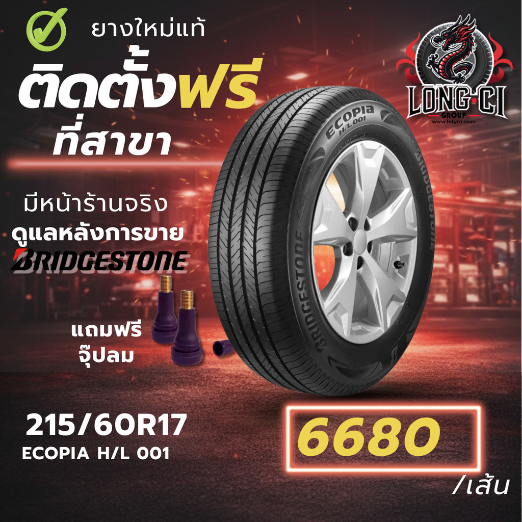 ยาง 215/60R17 BRIDGESTONE รุ่น ECOPIA H/L 001 ราคาต่อเส้น ปี 2025