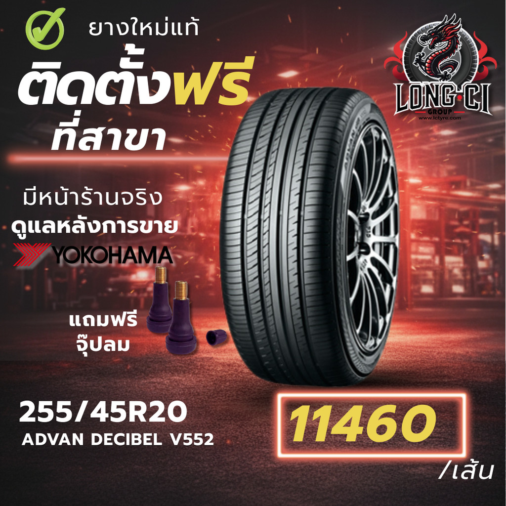 ยาง 255/45R20 YOKOHAMA รุ่น ADVAN DECIBEL V552 ราคาต่อเส้น ปี 2025