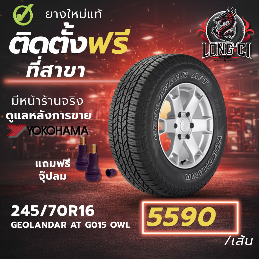 ยาง 245/70R16 YOKOHAMA รุ่น GEOLANDAR AT G015 OWL ราคาต่อเส้น ปี 2026