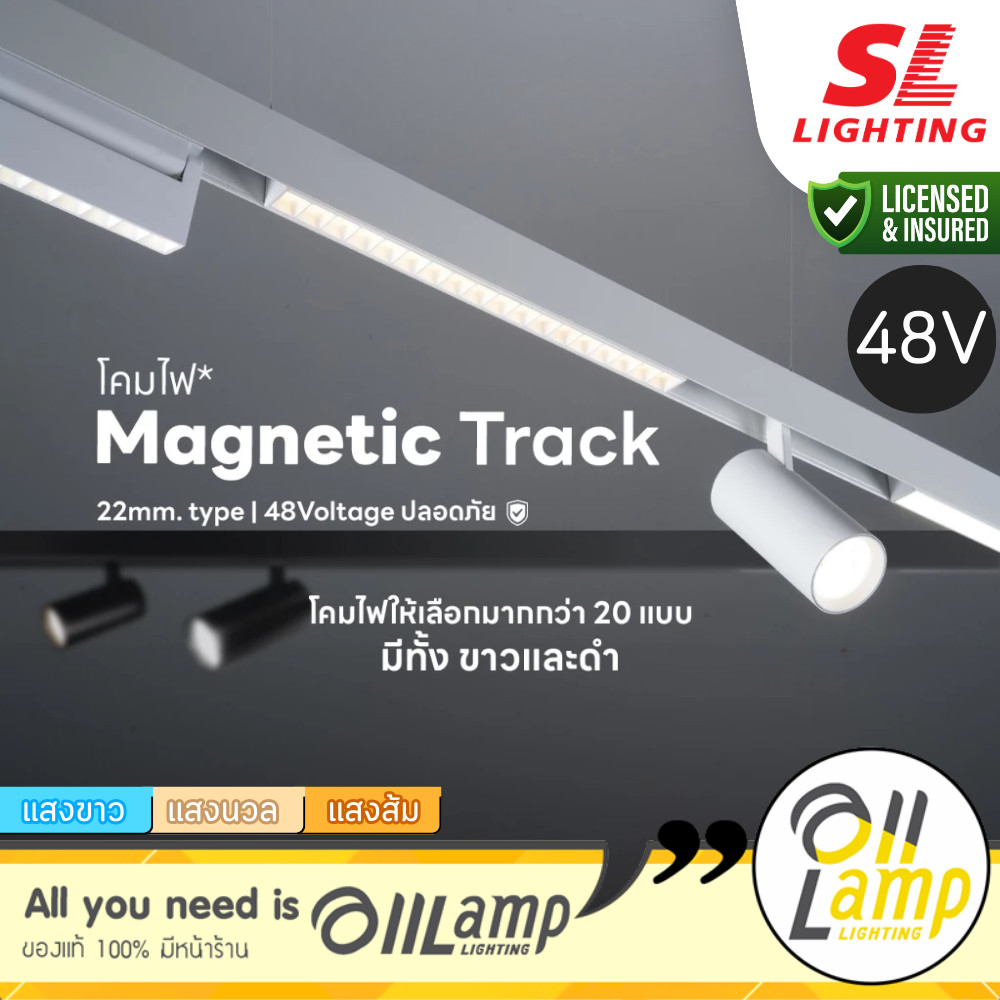 SL Lighting | Magnetic Track Light โคมไฟรางแม่เหล็ก 20mm. 48V มีหลายรุ่นให้เลือก ออกใบกำกับภาษีได้