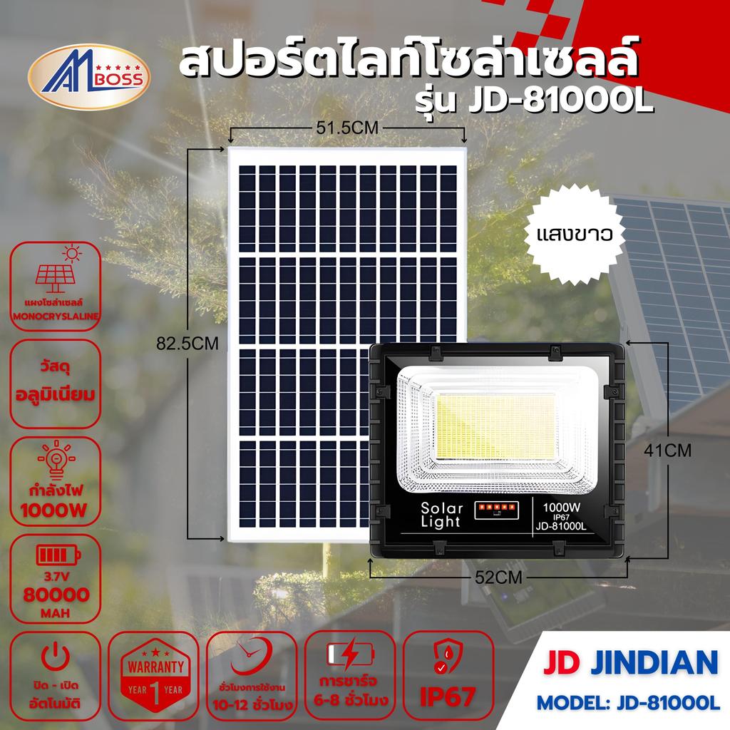สปอร์ตไลท์โซล่าเซลล์ JD81000L ขาว 1000W