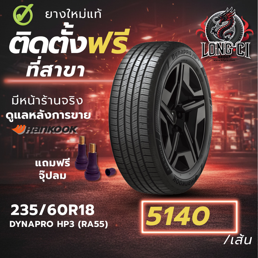 ยาง 235/60R18 HANKOOK รุ่น DYNAPRO HP3 (RA55) ราคาต่อเส้น ปี 2025