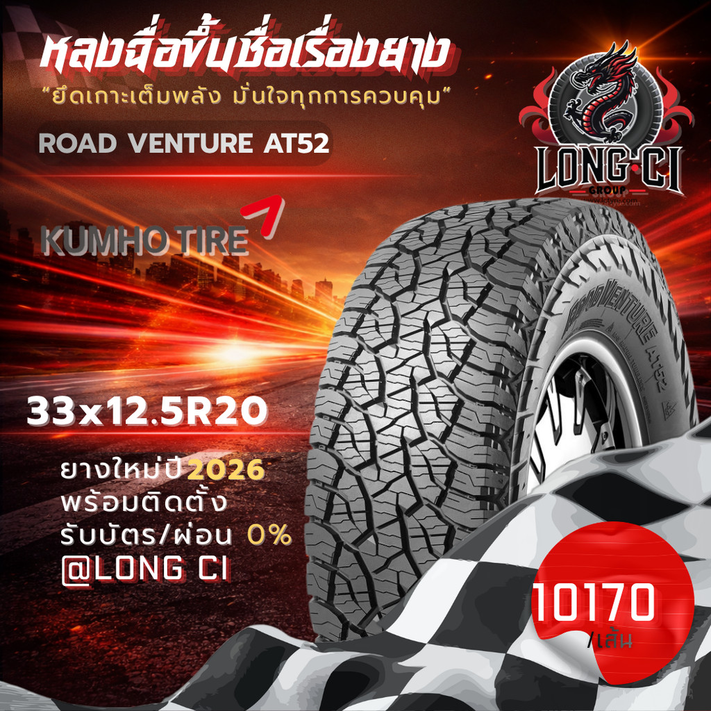 ยาง 33x12.5R20 KUMHO รุ่น ROAD VENTURE AT52 ราคาต่อเส้น ปี 2026