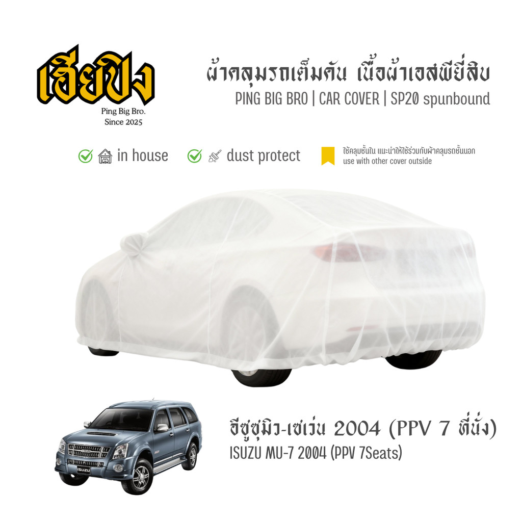 เฮียปิง ผ้าคลุมรถ อีซูซุ มิว-เซเว่น PPV 7 ที่นั่ง 2004 เนื้อผ้า Spunbond Size L EJO0 Isuzu MU-7 Car 