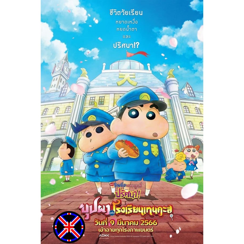 DVD การ์ตูน ชินจัง เดอะมูฟวี่ ตอน ปริศนา! บุปผาแห่งโรงเรียนเทนคะสุ (2021)