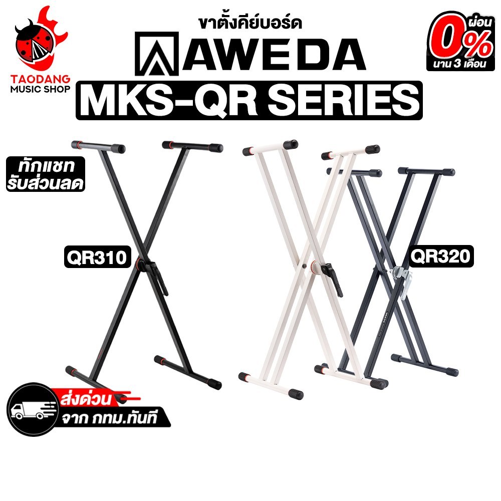 Aweda MKS-QR Series ขาตั้งคีย์บอร์ด Aweda Keyboard Stand - เต่าแดง