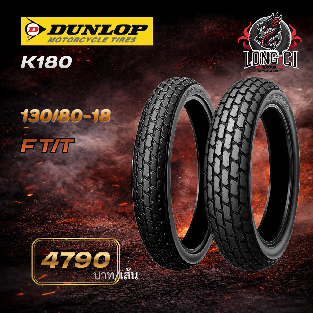 DUNLOP K180 130/80-18 | ยางมอเตอร์ไซค์ Big Bike สมรรถนะสูง เกาะถนนดี มั่นใจทุกเส้นทาง