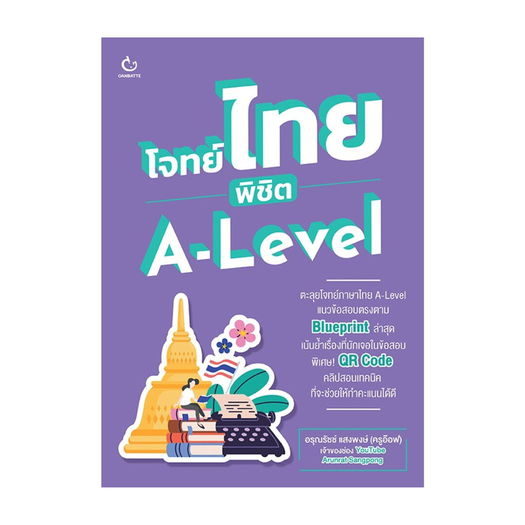 (พร้อมส่ง) หนังสือ โจทย์ไทย พิชิต A-Level