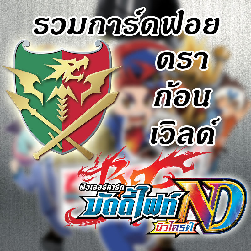 [บัดดี้ไฟท์ ND] รวมการ์ดฟอย ดราก้อนเวิลด์