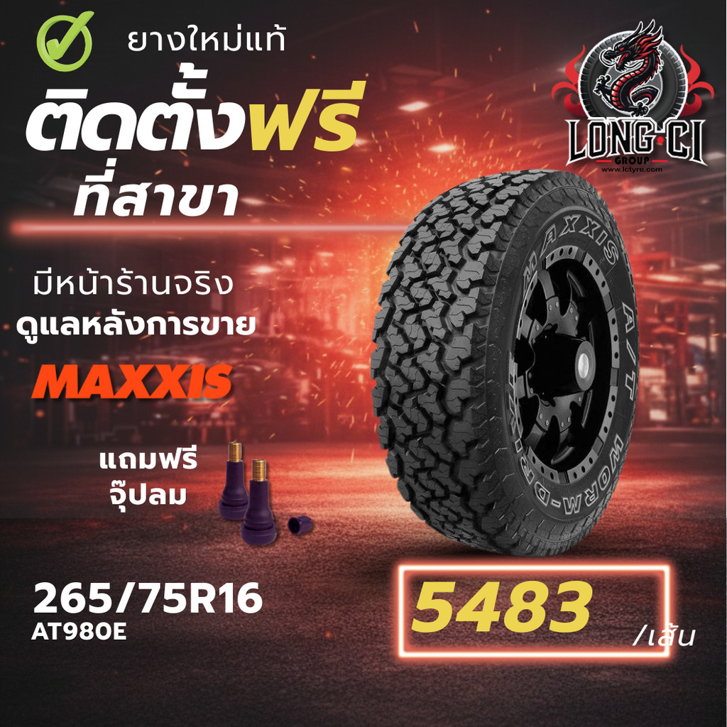 ยาง 265/75R16 MAXXIS รุ่น AT980E ราคา 1 เส้น ปี 2025-2026