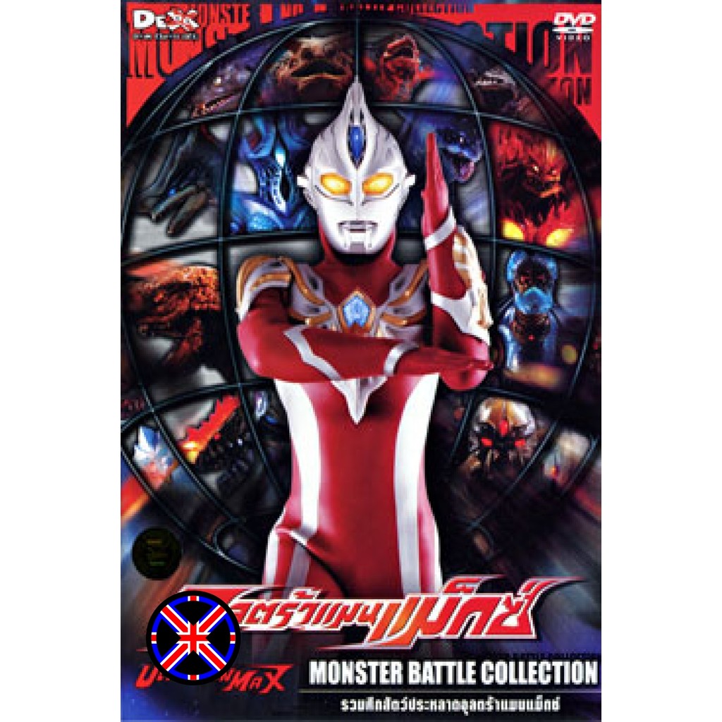 DVD Cartoon Ultraman Max Monster Battle Collection อุลตร้าแมนแม็กซ์ รวมศึกสัตว์ประหลาดอุลตร้าแมนแม็ก