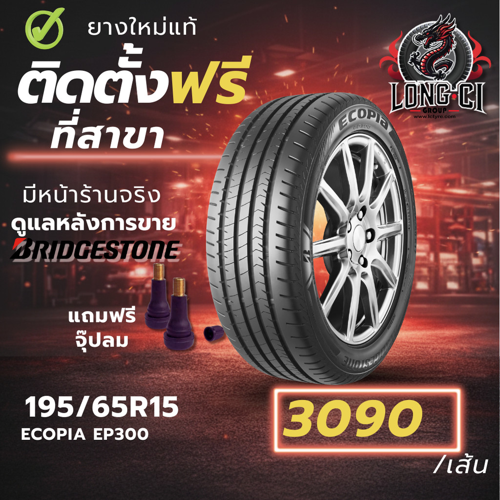 ยาง 195/65R15 BRIDGESTONE รุ่น ECOPIA EP300 ราคาต่อเส้น ปี 2025