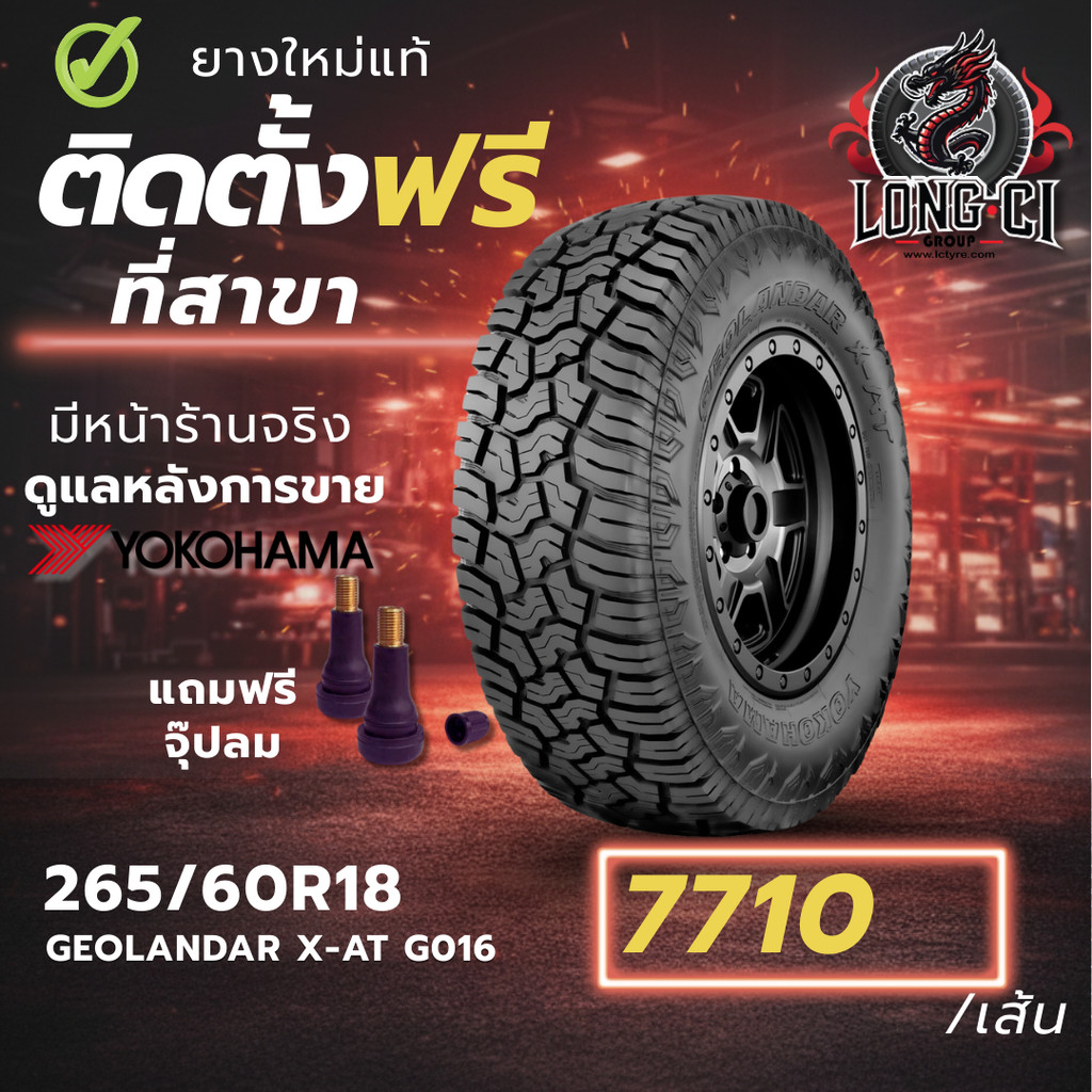 ยาง 265/60R18 YOKOHAMA รุ่น GEOLANDAR X-AT G016 ราคาต่อเส้น ปี 2025