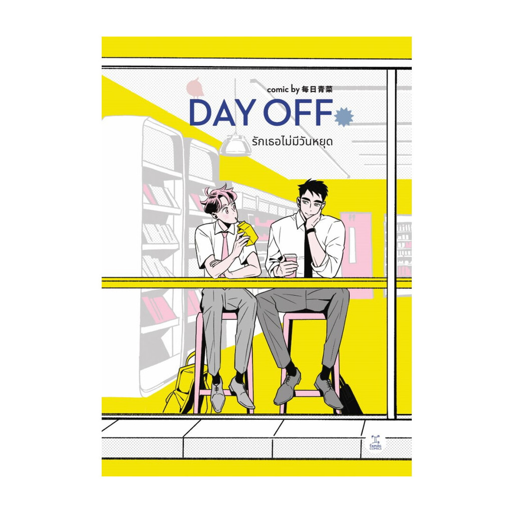 หนังสือ Day off รักเธอไม่มีวันหยุด  (พร้อมส่ง)