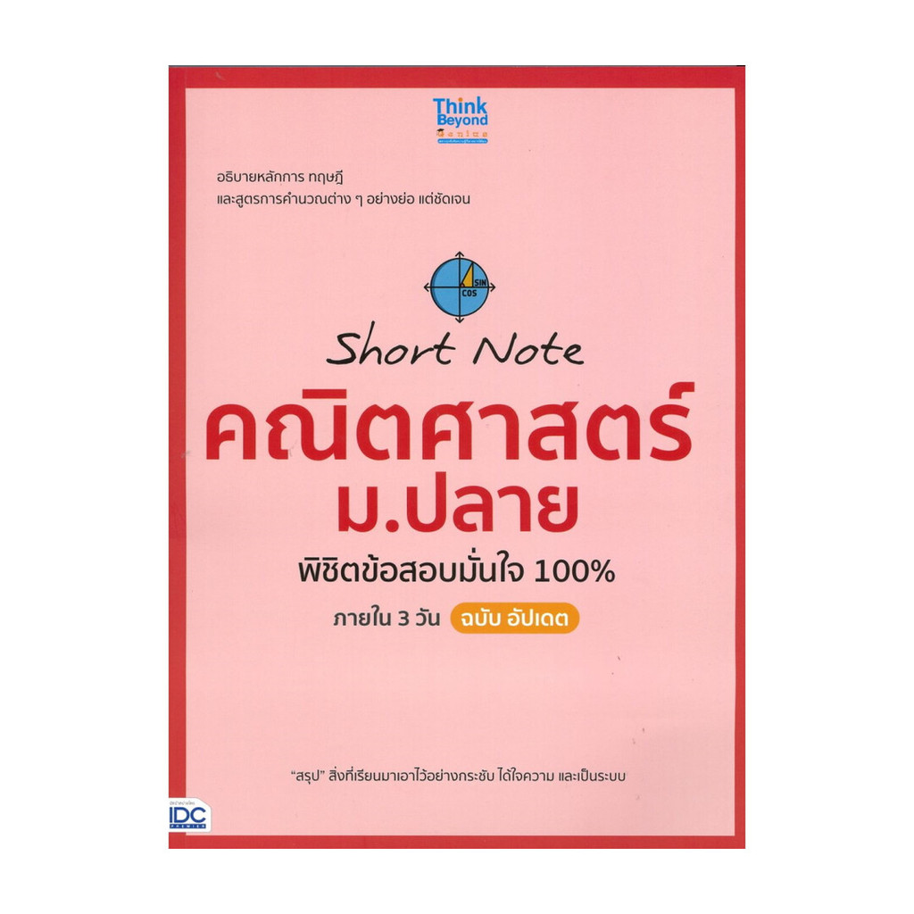 หนังสือ Short Note คณิตศาสตร์ ม.ปลาย พิชิตข้อสอบ โดย : คณาจารย์ Think Beyond Genius สนพ.Think Beyond