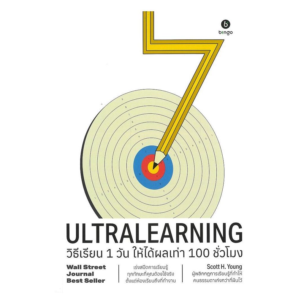 หนังสือ Ultralearning วิธีเรียน 1 วัน ให้ได้ผล : Scott H. Young : บิงโก : #bookfactory  : 110121